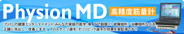 高精度筋量計PhysionMD