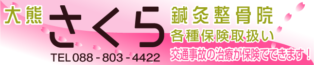 さくら鍼灸接骨院