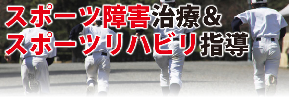 スポーツ障害治療&トレーニングについて