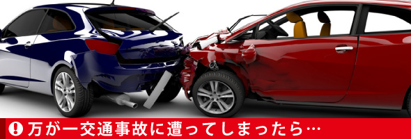 交通事故に遭ってしまったら